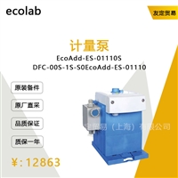 德国ecolab  EcoAdd-ES-01110SDFC-00S-1S- S0计量泵议价