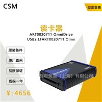 德国CSM  ART0020711 0mniDriveUSB2 LF  读卡器议价