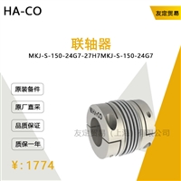 德国HACO   MKJ-S-150-24G7-27H7  联轴器议价