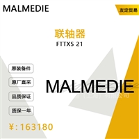 德国MALMEDIE    FTTXS 21  联轴器  议价