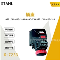 德国STAHL  8571/11-405-S-01-0-00-XXX插座议价