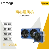 德国Emmegi   2K2403001  离心通风机    议价