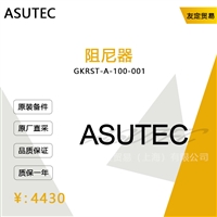 德国ASUTEC  GKRST-A-100-001阻尼器     议价