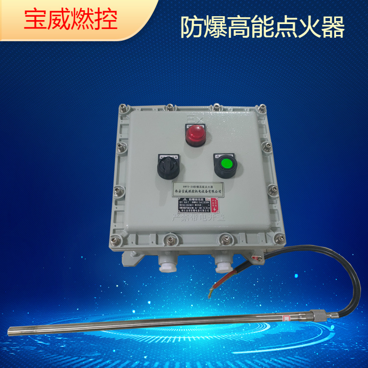 宝威燃控 电石炉尾气放散大功率 防爆高能点火器BWFD-20