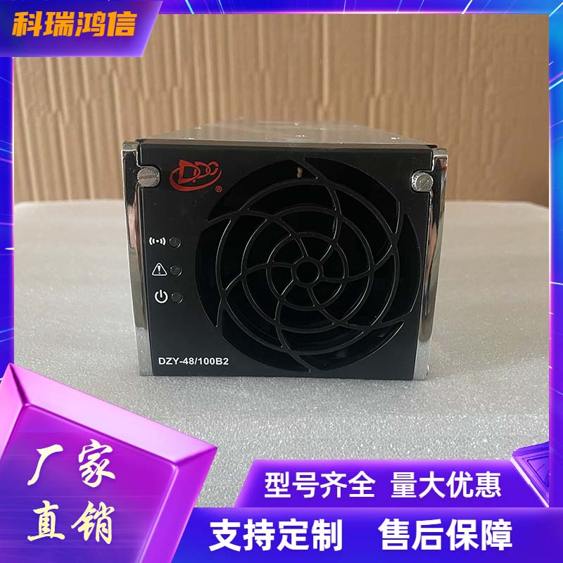 动力源DZY-48/100B2 通信电源模块48V100A嵌入式高频开关整流器