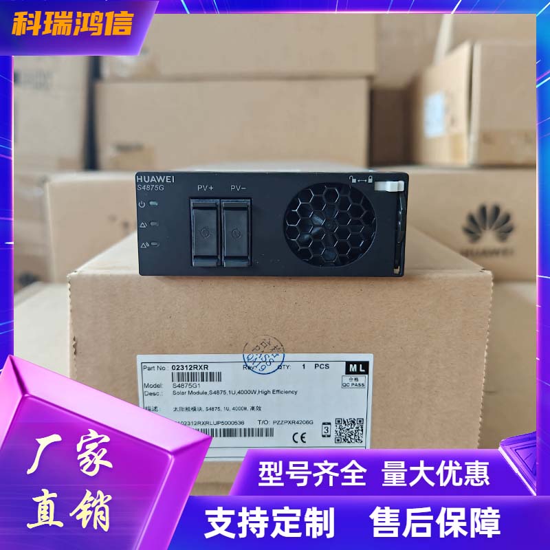 华为S4875G1 太阳能整流模块 高频开关电源模块R4875G1交转直设备