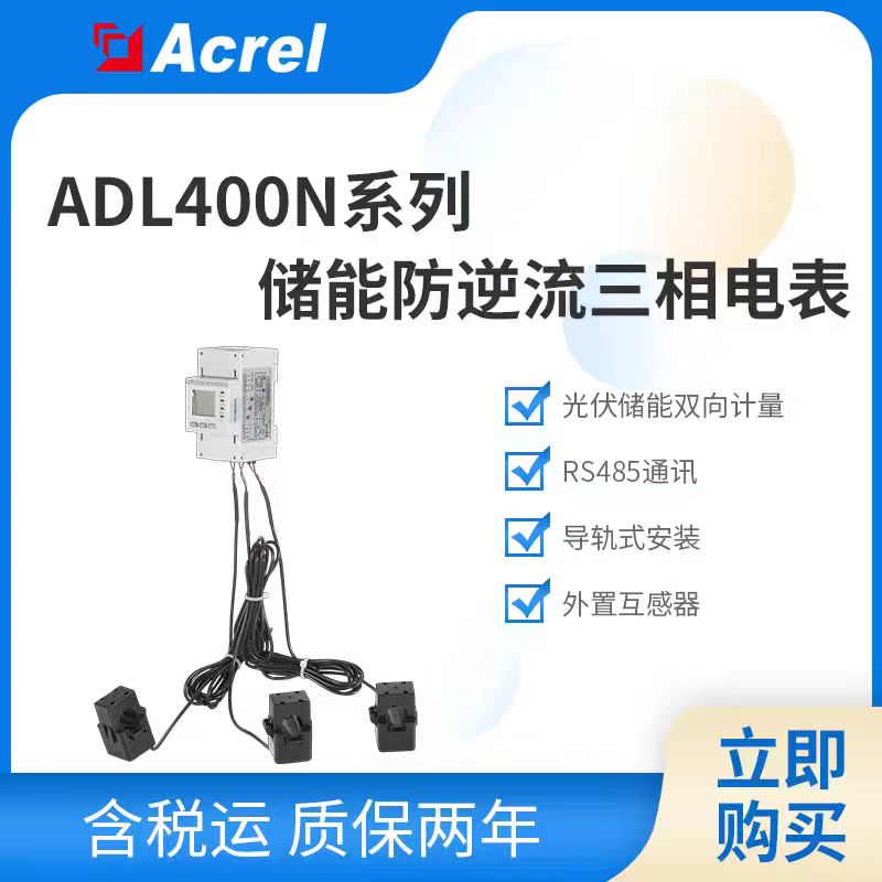 安科瑞ADL400N-CT三相导轨式UL认证标配3只互感器防逆流电表 480V
