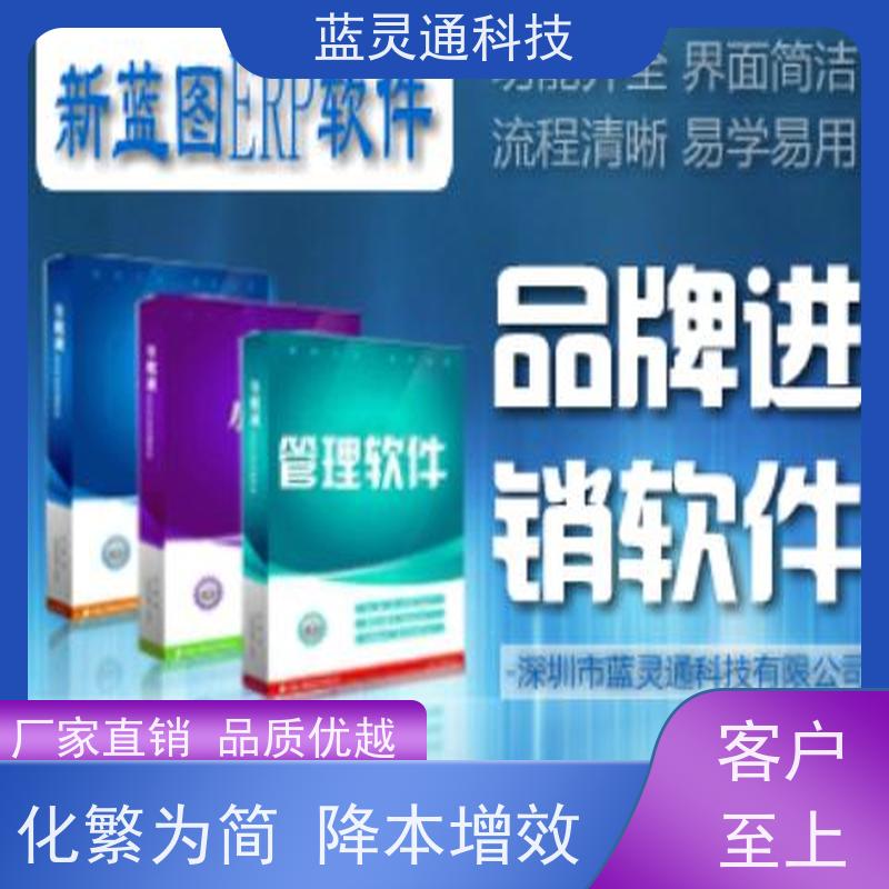 蓝灵通ERP 中山 企业管理软件 工厂不再混乱  性价比高 服务有保障