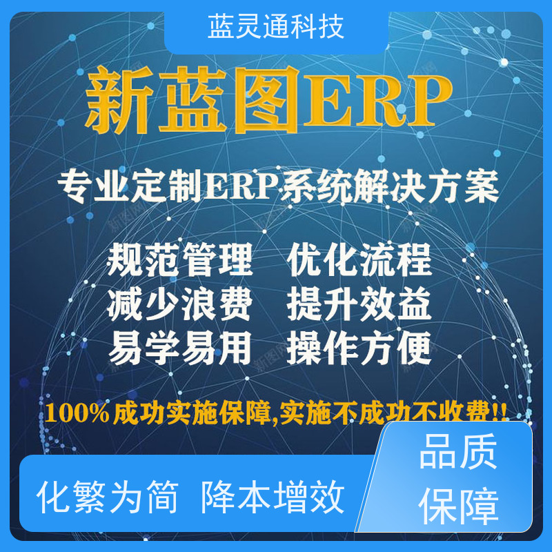 蓝灵通科技 珠海 企业管理软件 信息化转型必备  工厂井井有条 高效通畅 