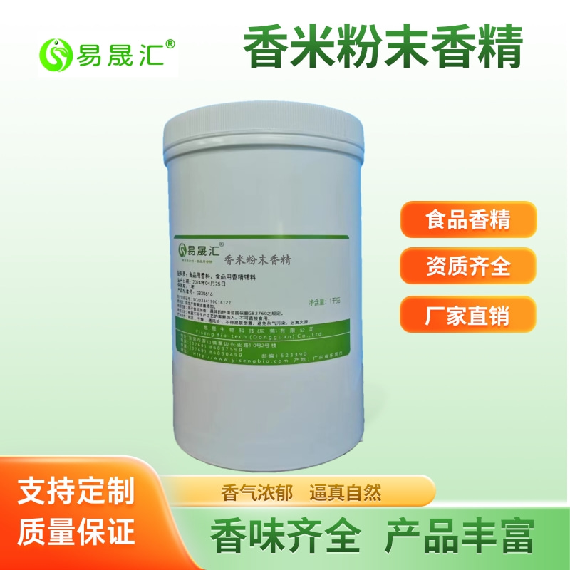 泰国香米粉末香精    原味米香粉末香精   茉莉香米粉末香精 易晟汇