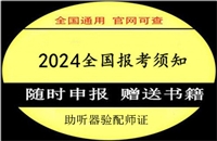 高级助听器验配师证书报考入口