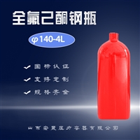 4.8公斤4L全氟己酮药剂钢瓶