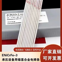  金桥JQENiCrFe 2镍基合金焊条