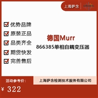 德国Murr 866385单相自耦变压器 议价