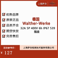 德国Walther Werke 32A 5P 400V 6h lP67 539插座 议价