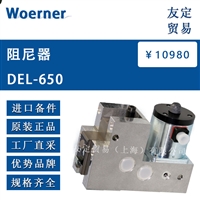 Woerner DEL-650 阻尼器 议价