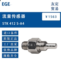 EGE STK 412 S-A4 流量传感器 议价