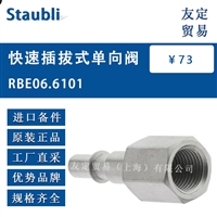 Staubli RBE06.6101 快速插拔式单向阀 议价