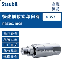 Staubli RBE06.1808 快速插拔式单向阀 议价