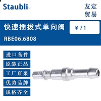 Staubli RBE06.6808 快速插拔式单向阀 议价