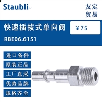 Staubli RBE06.6151 快速插拔式单向阀 议价