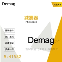 Demag 71323033 减震器 议价