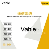 德国Vahle   SMGM-Profile10010543 通信系统  议价