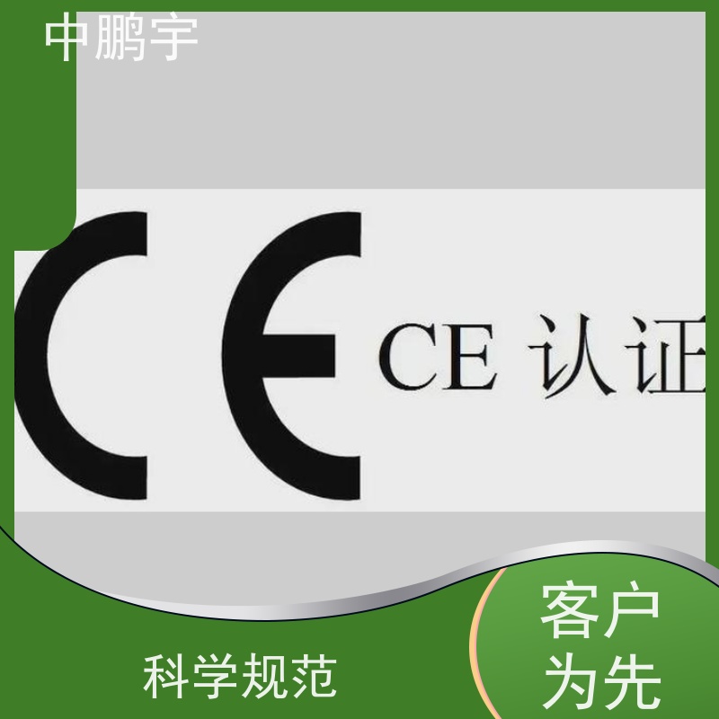 中鹏宇 照明设备手电筒 CE认证办理公司 依据复杂度沟通而定