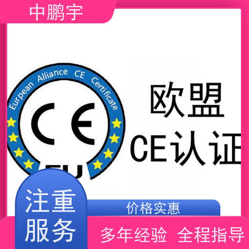 中鹏宇 照明设备手电筒 CE认证办理费用 办理周期要多久时间