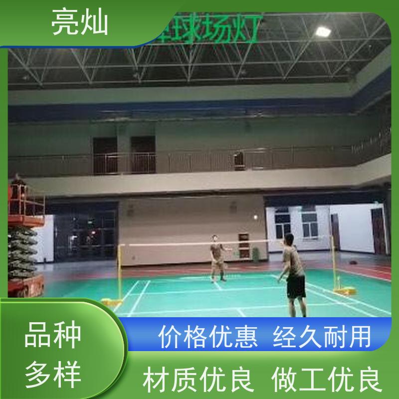 亮灿  珠海体育馆比赛区 羽毛球馆专用灯  口碑服务售后无忧