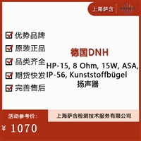 德国DNH HP-15,8 Ohm,15W, ASA IP-56, Kunststoffbugel扬声器 议价