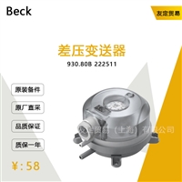 Beck 930.80B 222511 差压变送器 议价