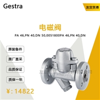 Gestra PA 46,PN 40,DN 50,0051800 电磁阀 议价