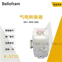 Bellofram 961-099-000 气电转换器 议价