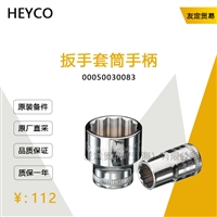 HEYCO 00050030083 扳手套筒手柄 议价