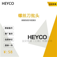 HEYCO 00050310283 螺丝刀批头 议价