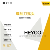 HEYCO 00050310383 螺丝刀批头 议价