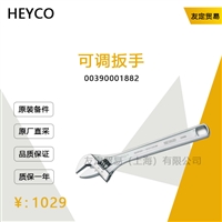 HEYCO  00390001882 可调扳手 议价