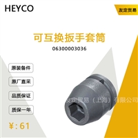 HEYCO 06300003036 可互换扳手套筒 议价