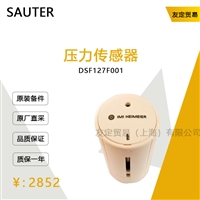 SAUTER DSF127F001 压力传感器 议价