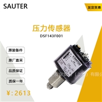 SAUTER DSF143F001 压力传感器 议价