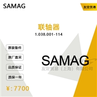 德国SAMAG    1.038.001-114    联轴器     议价