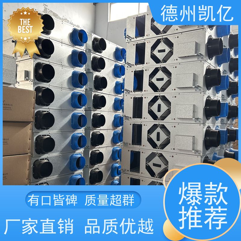 德州凯亿 重庆全热交换新风系统 多层过滤网品牌