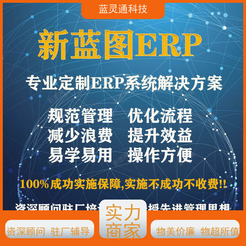 蓝灵通ERP 珠海 企业管理软件 化繁为简 降本增效 高效落地 一步到位