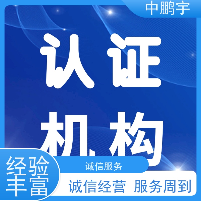 中鹏宇 北京建筑用玻璃 CE认证办理机构 费用低  服务好