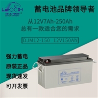 理士DJM12150S 12V150AH蓄电池 机房应急 通信基站 UPS电源用 12V100AH