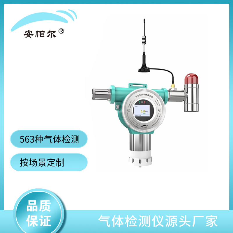 安帕尔 无线传输固定式碘苯气体成分检测变送器