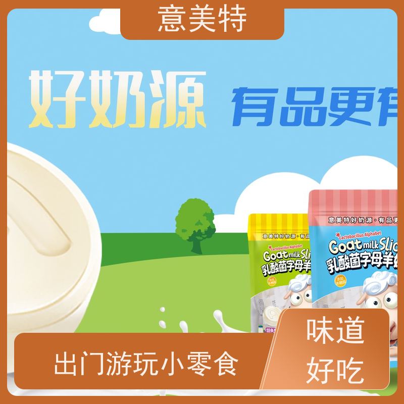 意美特羊奶片品牌介绍 独立包装，方便随时携带 好吃的羊奶片来了