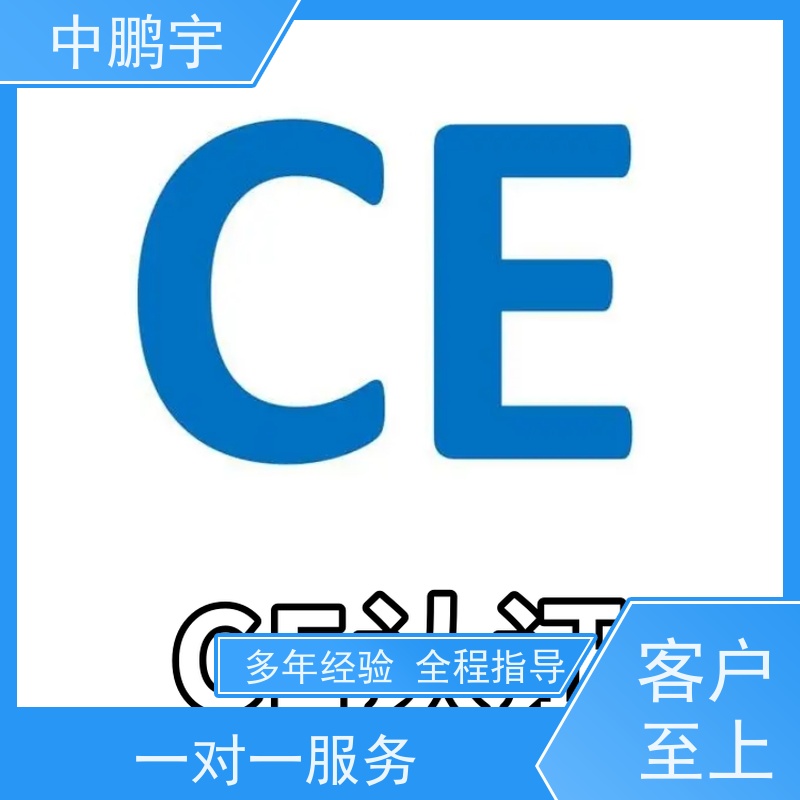 中鹏宇 照明设备手电筒 CE认证办理公司 欢迎在线咨询