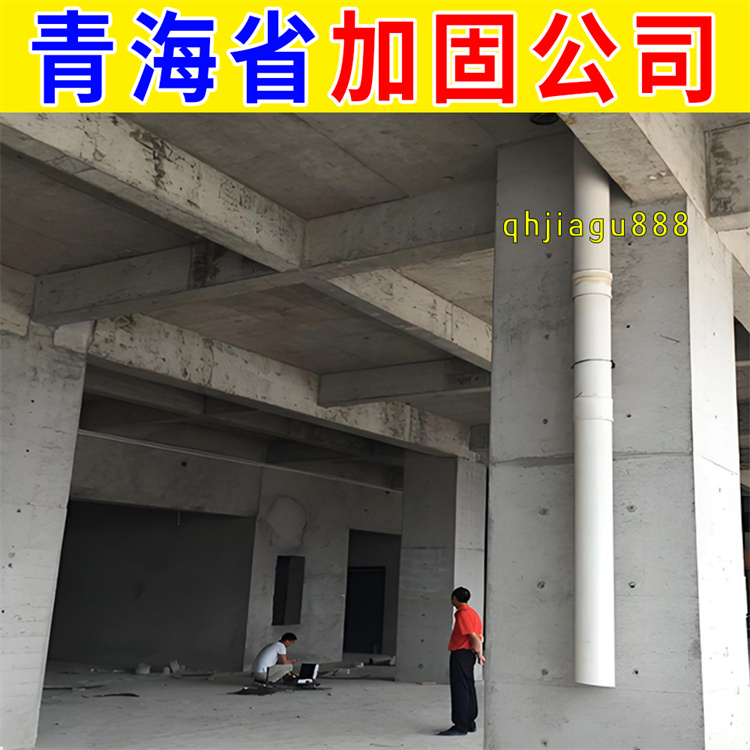 大通县房屋建筑加固公司 西宁本地加固公司